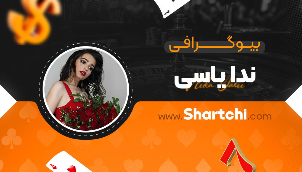 بیوگرافی ندا یاسی