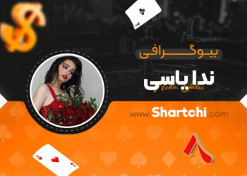 بیوگرافی ندا یاسی