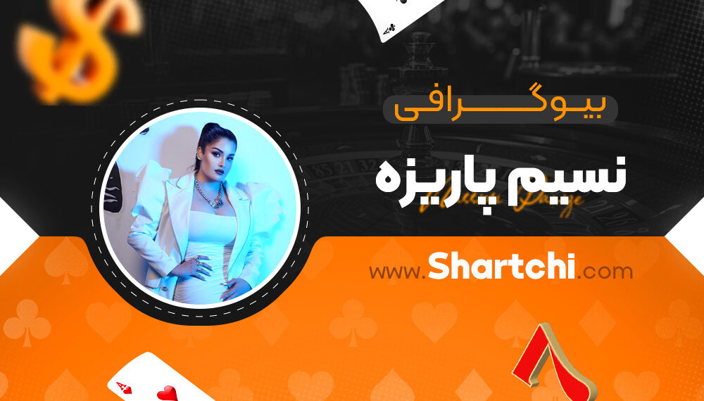 بیوگرافی نسیم پاریزه