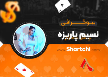 بیوگرافی نسیم پاریزه