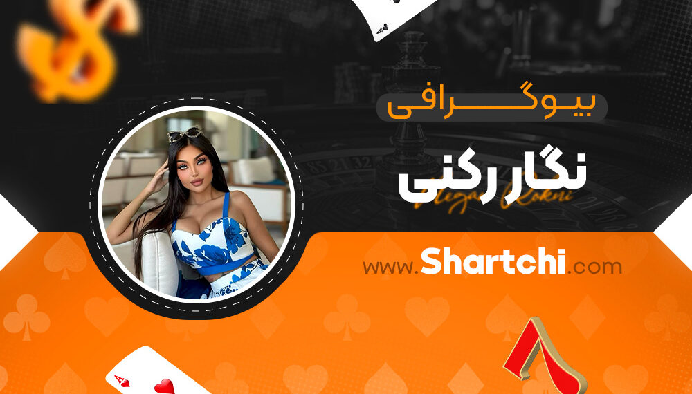 بیوگرافی نگار رکنی