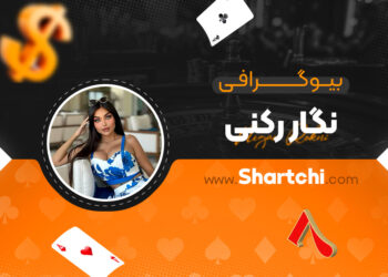 بیوگرافی نگار رکنی