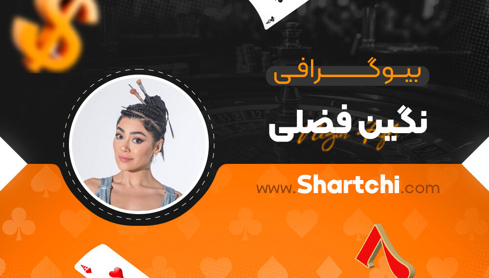 بیوگرافی نگین فضلی