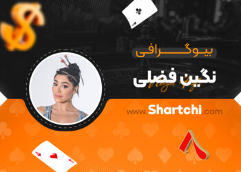 بیوگرافی نگین فضلی