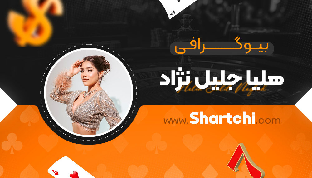 بیوگرافی هلیا جلیل نژاد
