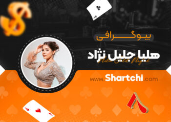 بیوگرافی هلیا جلیل نژاد