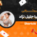 بیوگرافی هلیا جلیل نژاد