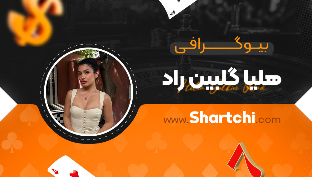 بیوگرافی هلیا گلبین راد
