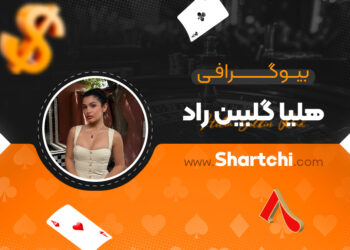 بیوگرافی هلیا گلبین راد