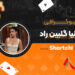 بیوگرافی هلیا گلبین راد