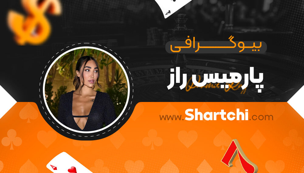 بیوگرافی پارمیس راز