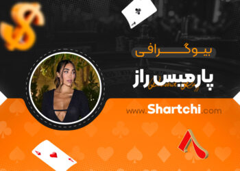 بیوگرافی پارمیس راز