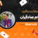 بیوگرافی پیام صادقیان