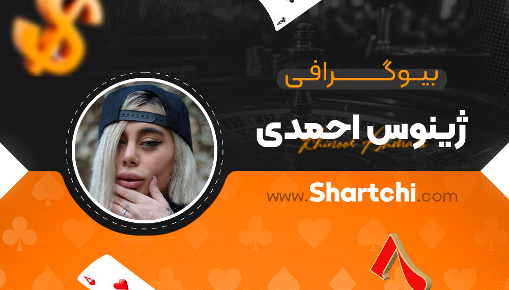 بیوگرافی ژینوس احمدی