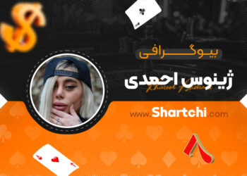 بیوگرافی ژینوس احمدی