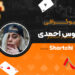 بیوگرافی ژینوس احمدی