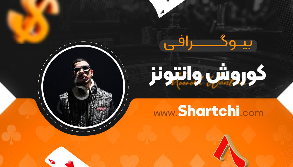 بیوگرافی کوروش وانتونز