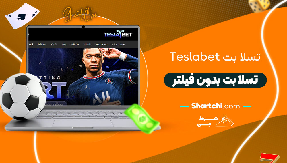 تسلا بت Teslabet + تسلا بت بدون فیلتر
