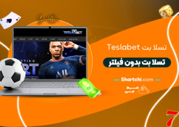 تسلا بت Teslabet + تسلا بت بدون فیلتر