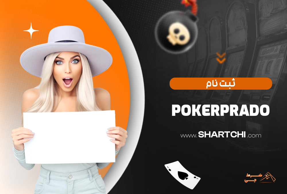 ثبت نام Pokerprado
