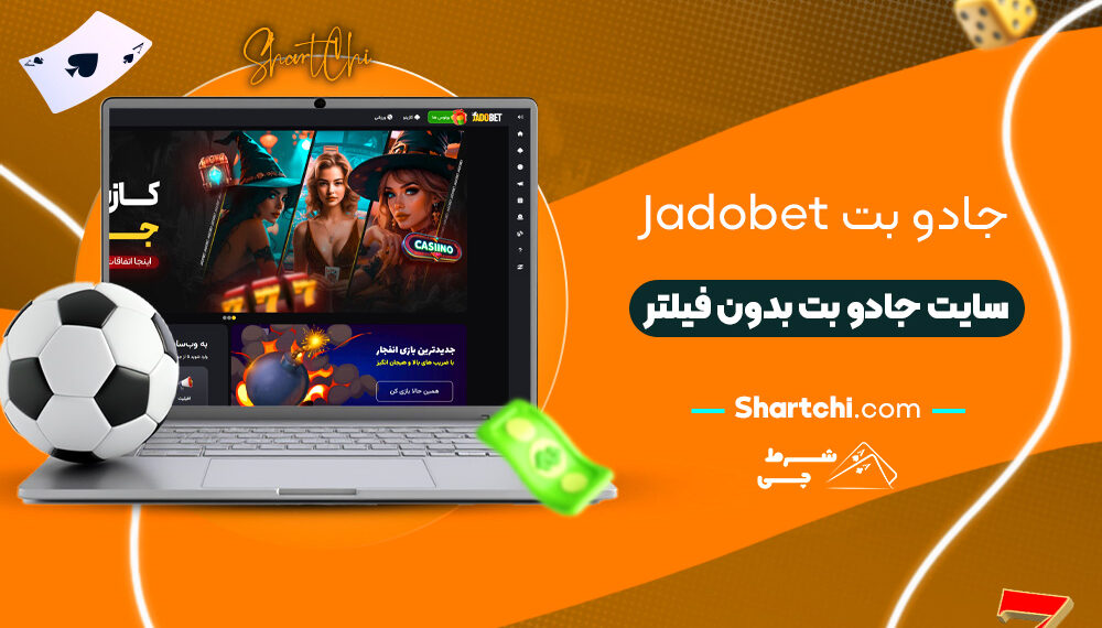 جادو بت Jadobet + سایت جادو بت بدون فیلتر