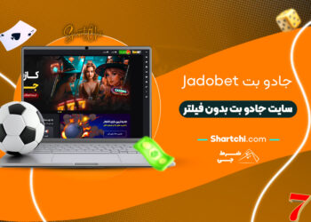 جادو بت Jadobet + سایت جادو بت بدون فیلتر