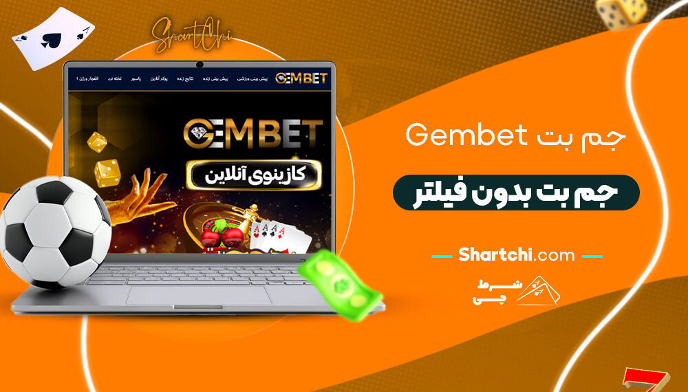 جم بت Gembet + جم بت بدون فیلتر