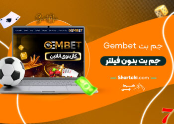 جم بت Gembet + جم بت بدون فیلتر