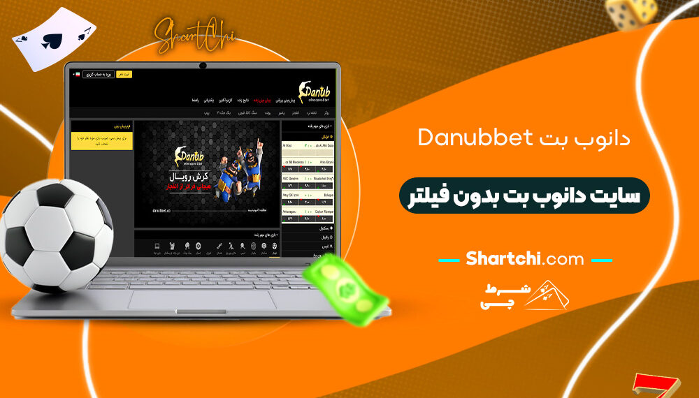 دانوب بت Danubbet + سایت دانوب بت بدون فیلتر