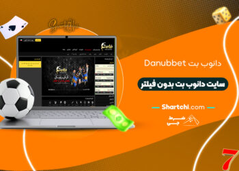 دانوب بت Danubbet + سایت دانوب بت بدون فیلتر