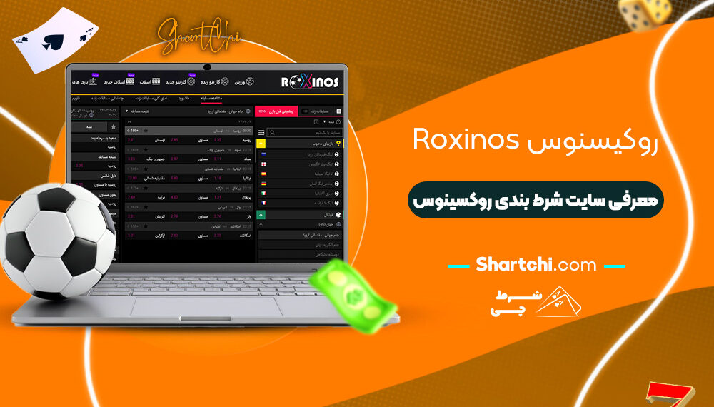 روکیسنوس Roxinos + معرفی سایت شرط بندی روکسینوس