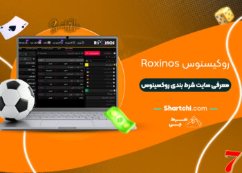 روکیسنوس Roxinos + معرفی سایت شرط بندی روکسینوس