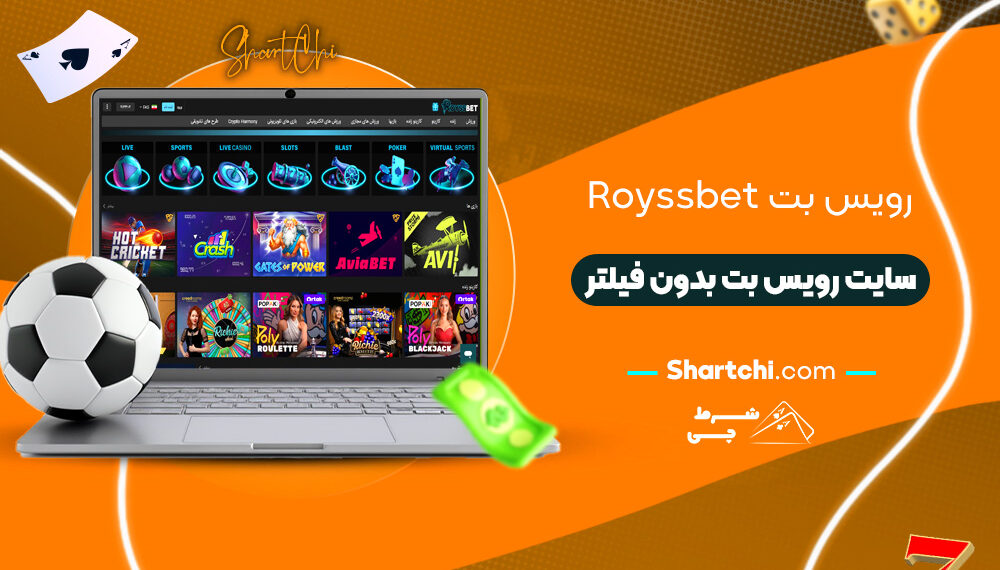 رویس بت Royssbet + سایت رویس بت بدون فیلتر