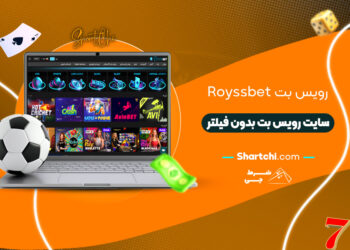 رویس بت Royssbet + سایت رویس بت بدون فیلتر