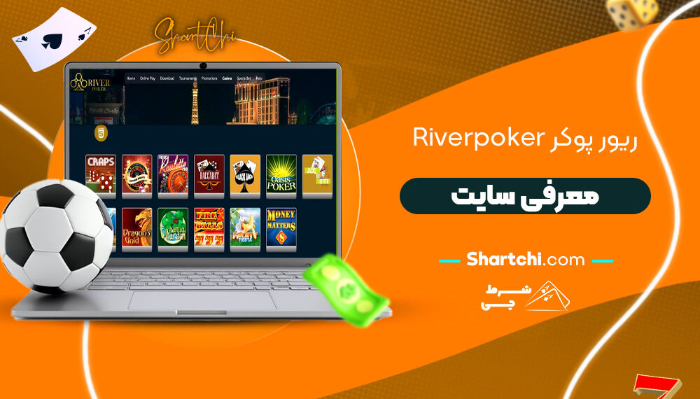 ریور پوکر Riverpoker + معرفی سایت