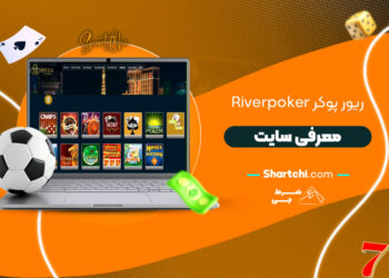 ریور پوکر Riverpoker + معرفی سایت