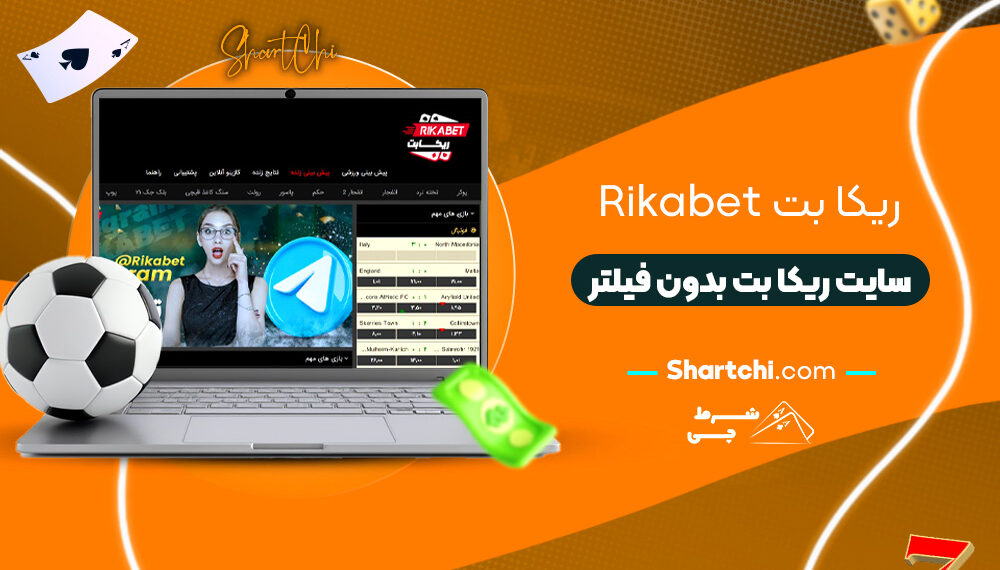 ریکا بت Rikabet + سایت ریکا بت بدون فیلتر