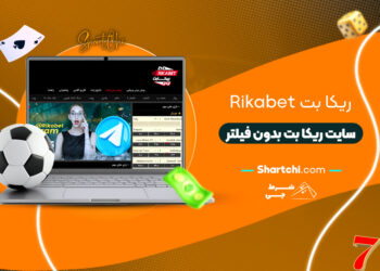 ریکا بت Rikabet + سایت ریکا بت بدون فیلتر