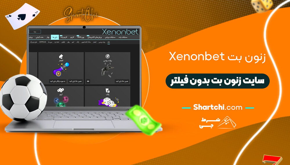 زنون بت Xenonbet + سایت زنون بت بدون فیلتر
