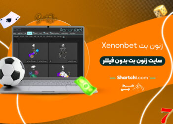 زنون بت Xenonbet + سایت زنون بت بدون فیلتر