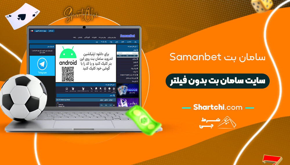 سامان بت Samanbet + سایت سامان بت بدون فیلتر