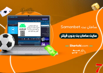 سامان بت Samanbet + سایت سامان بت بدون فیلتر