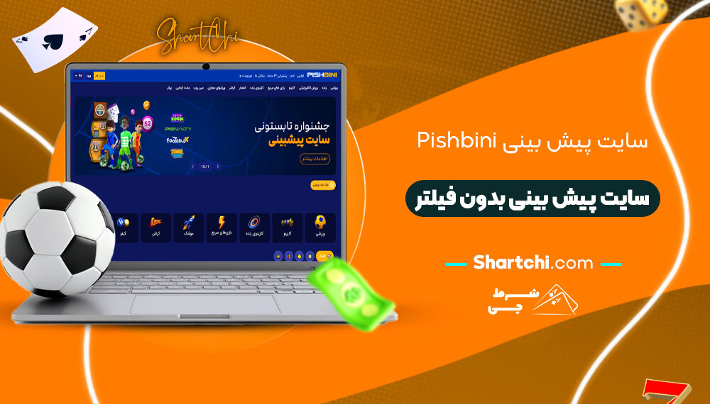 سایت پیش بینی Pishbini + سایت پیش بینی بدون فیلتر
