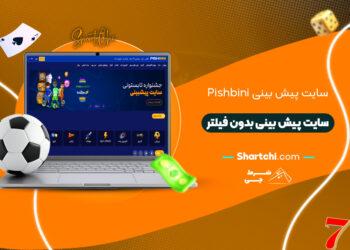 سایت پیش بینی Pishbini + سایت پیش بینی بدون فیلتر