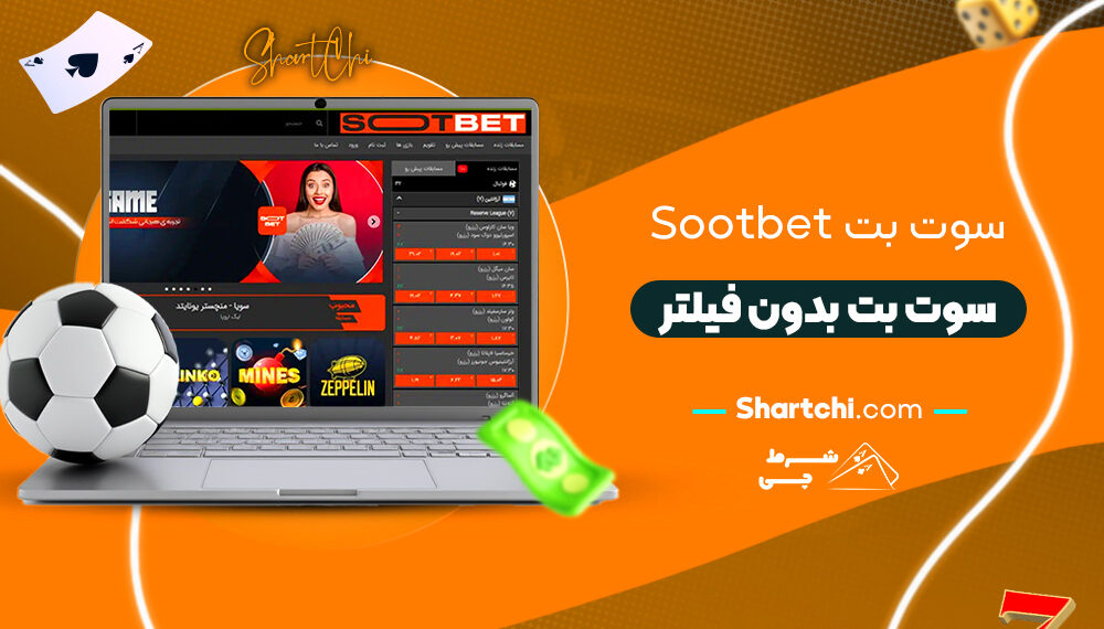 سوت بت Sootbet + سوت بت بدون فیلتر