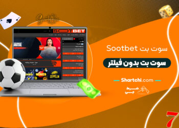 سوت بت Sootbet + سوت بت بدون فیلتر