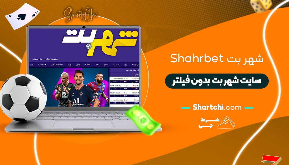 شهر بت Shahrbet + سایت شهر بت بدون فیلترشهر بت Shahrbet + سایت شهر بت بدون فیلتر