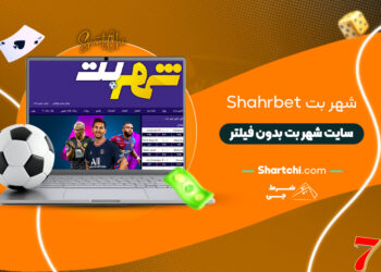 شهر بت Shahrbet + سایت شهر بت بدون فیلترشهر بت Shahrbet + سایت شهر بت بدون فیلتر