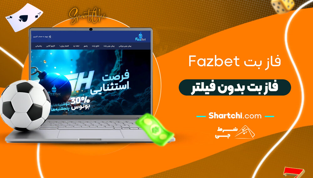 فاز بت Fazbet + فاز بت بدون فیلتر