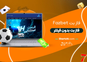 فاز بت Fazbet + فاز بت بدون فیلتر